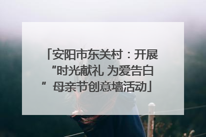 安阳市东关村：开展“时光献礼 为爱告白”母亲节创意墙活动